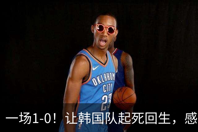 一场1-0！让韩国队起死回生，感谢西班牙救场，一度被坑4次，有望以第8晋级