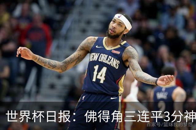 世界杯日报：佛得角三连平3分神奇出线 法西比皆头名晋级