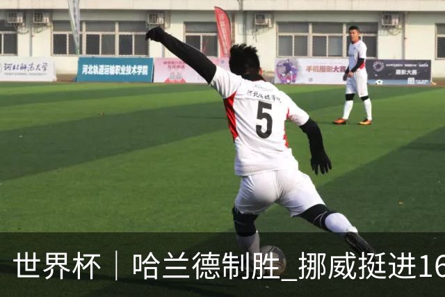 世界杯｜哈兰德制胜 挪威挺进16强将战巴西