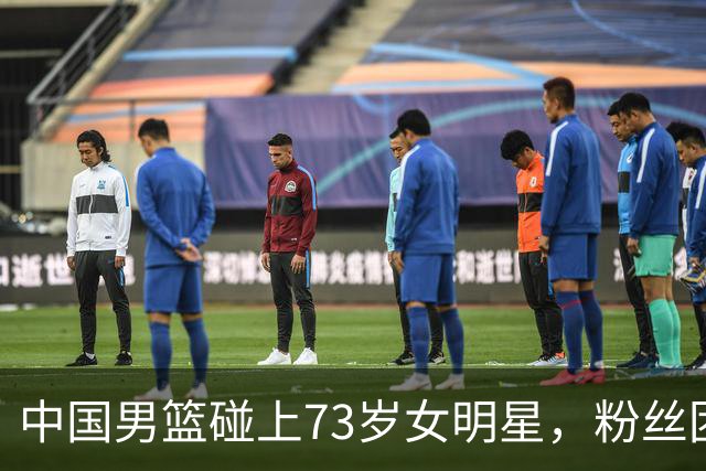 中国男篮碰上73岁女明星，粉丝团差距明显，杨瀚森近距离目睹！