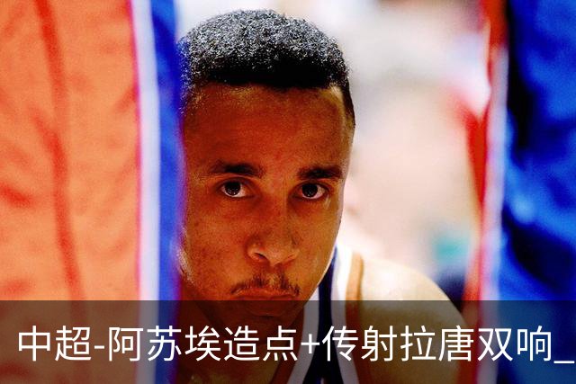 中超-阿苏埃造点+传射拉唐双响 申花客场4-1英博结束7轮不胜