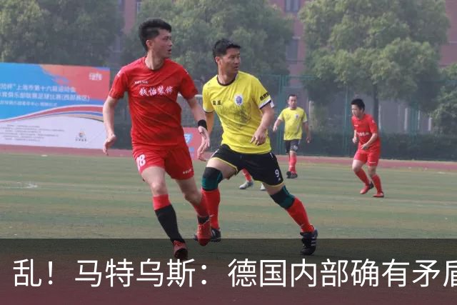 乱！马特乌斯：德国内部确有矛盾，部分人带家属随行其他人却不行