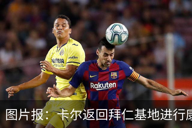 图片报：卡尔返回拜仁基地进行康复训练，目标是德超杯之前回归
