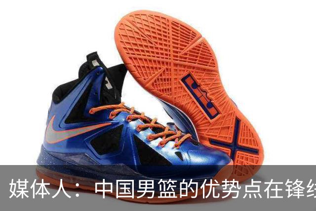 媒体人：中国男篮的优势点在锋线 现在的王俊杰可比渡边快多了