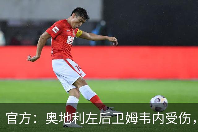 官方：奥地利左后卫姆韦内受伤，莱默尔或波施可能客串出战西班牙