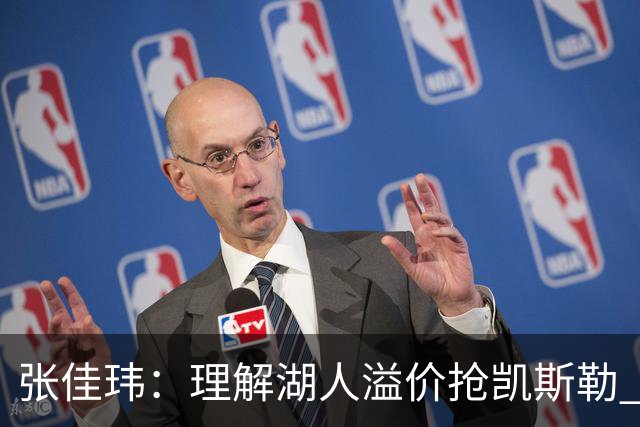 张佳玮：理解湖人溢价抢凯斯勒 但奇怪的是他们没趁机出掉范德彪