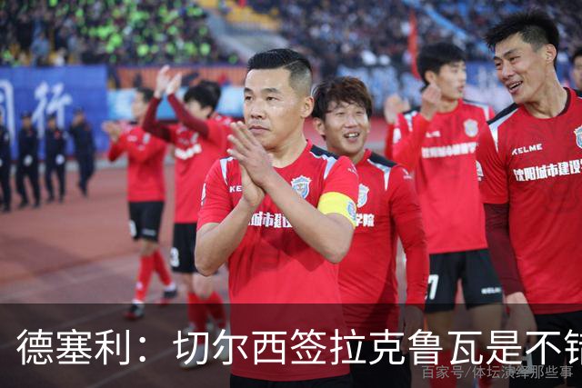 德塞利：切尔西签拉克鲁瓦是不错的交易，但他们还需要领袖