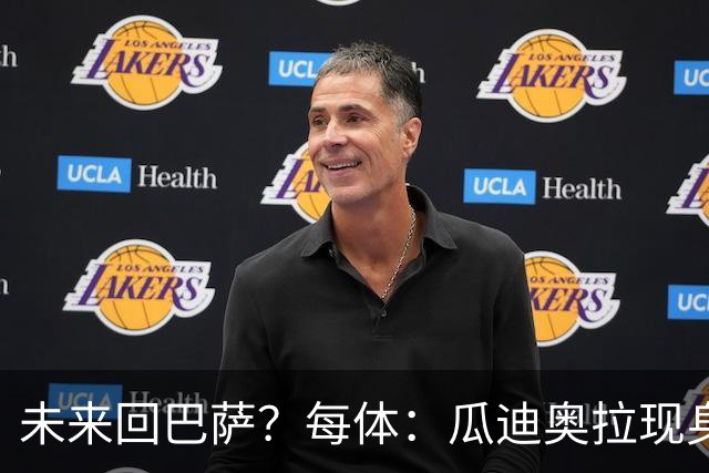未来回巴萨？每体：瓜迪奥拉现身克鲁伊夫纪念赛，与拉波尔塔合影