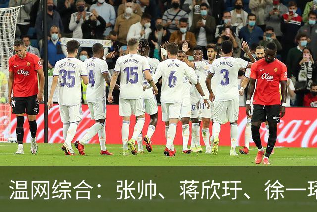 温网综合：张帅、蒋欣玗、徐一璠晋级女双次轮