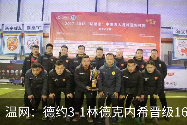 温网：德约3-1林德克内希晋级16强 辛纳3-0夺十连胜