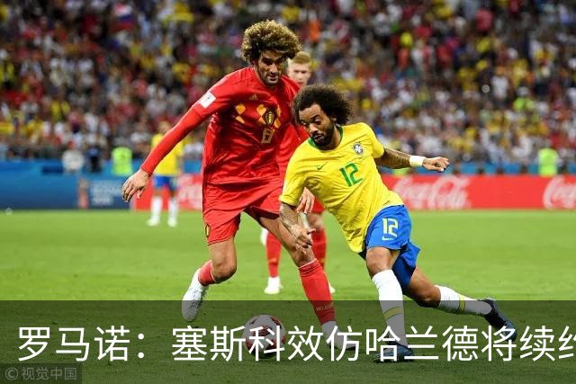 罗马诺：塞斯科效仿哈兰德将续约留在莱比锡