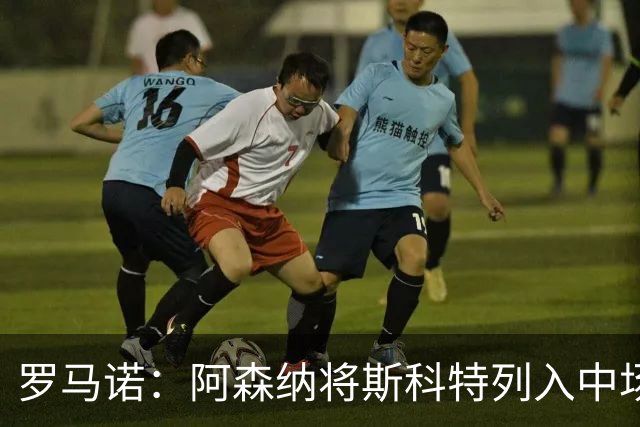 罗马诺：阿森纳将斯科特列入中场引援候选，伯恩茅斯正推动续约