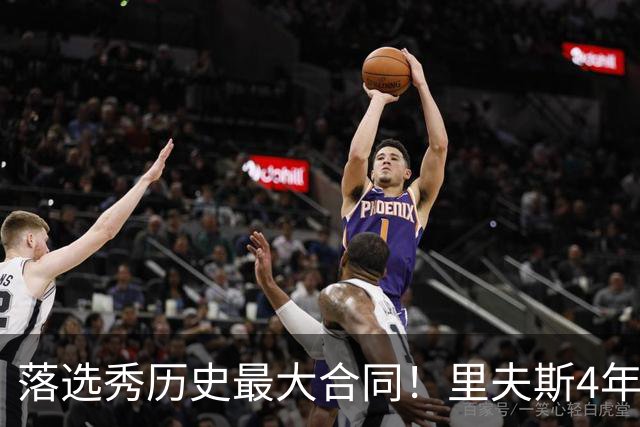 落选秀历史最大合同！里夫斯4年1.85亿顶薪续约湖人