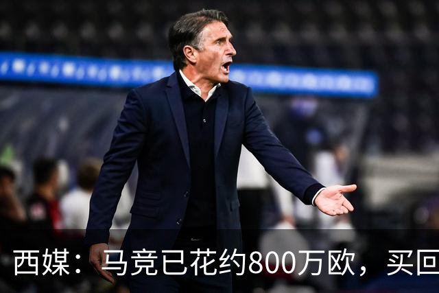 西媒：马竞已花约800万欧，买回罗德里戈·里克尔梅50%所有权