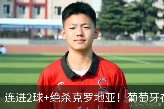 连进2球+绝杀克罗地亚！葡萄牙在逆境中展露球队底蕴