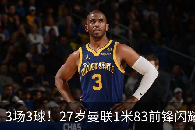 3场3球！27岁曼联1米83前锋闪耀世界杯：成维尼修斯最佳搭档冲冠