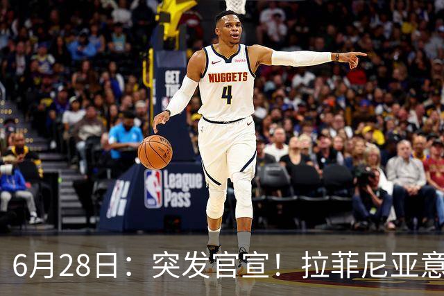 6月28日：突发官宣！拉菲尼亚意外决定退出，巴西男足已批准，安帅只能表示遗憾