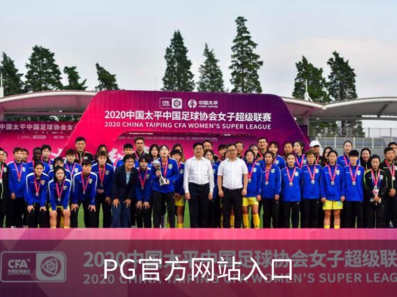 关于PG官方网站入口