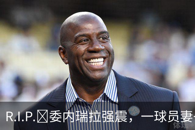 R.I.P.🙏委内瑞拉强震，一球员妻子用身体护住1岁女儿不幸遇难
