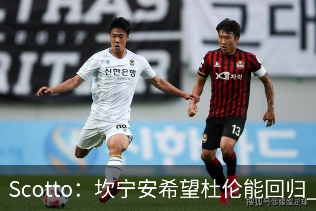 Scotto：坎宁安希望杜伦能回归 高管预测后者年薪3500万左右留队